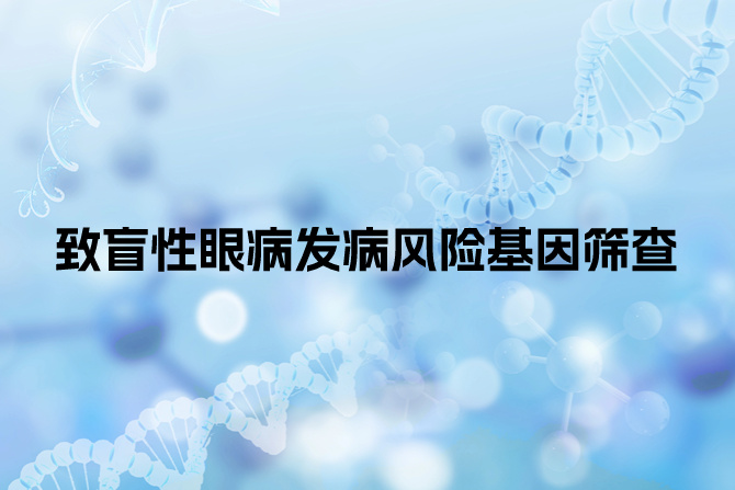 致盲性眼病发病风险基因筛查