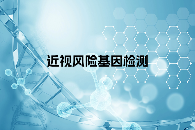近视风险基因检测
