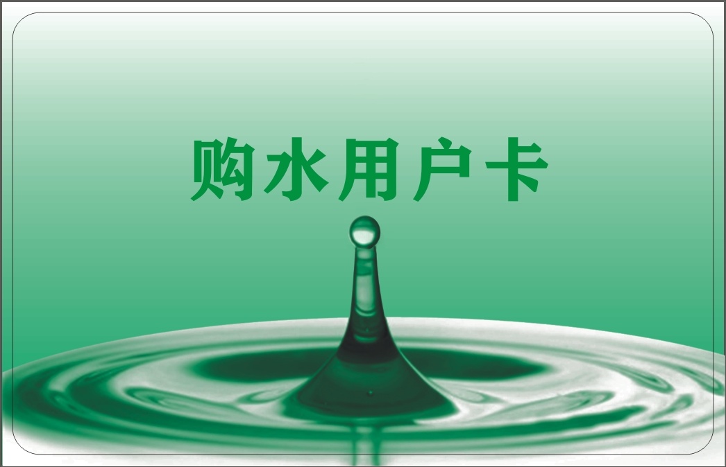 T5577 User Purchase Water Card