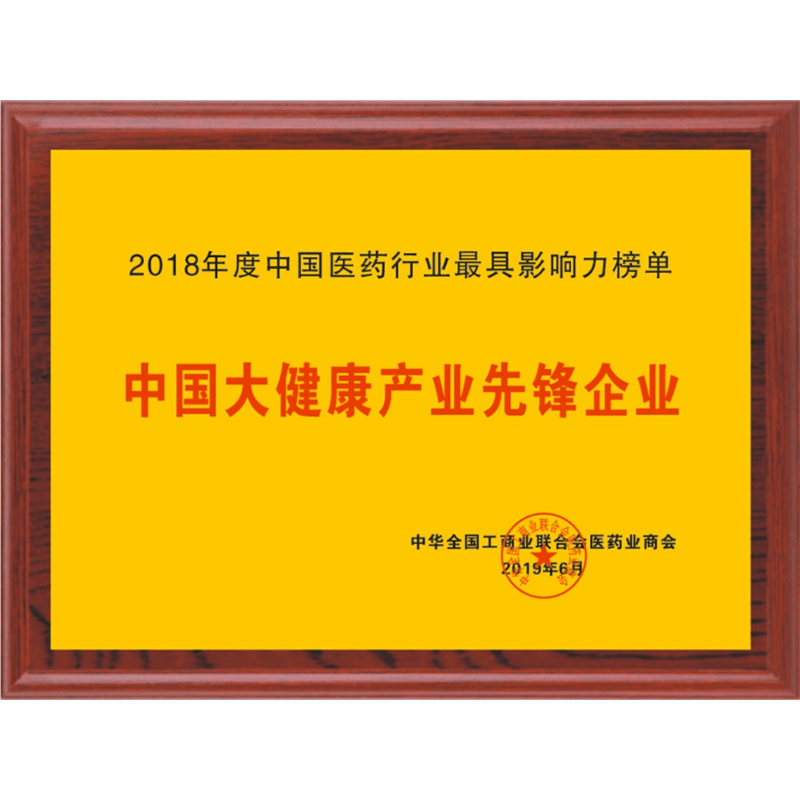 大健康產(chǎn)業(yè)先鋒企業(yè)
