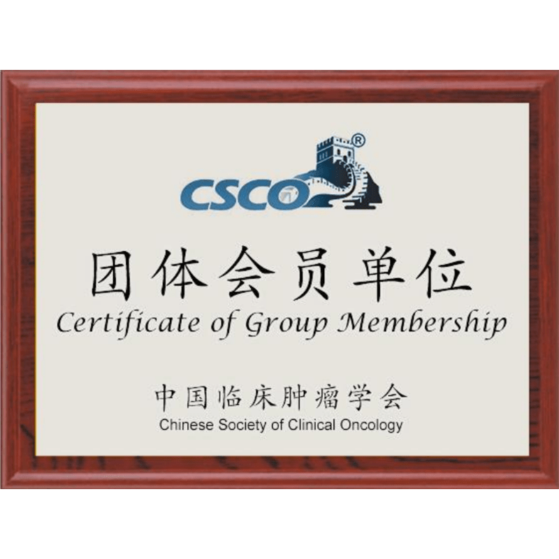 中國(guó)臨床腫瘤學(xué)會(huì)(CSCO)會(huì)員單位