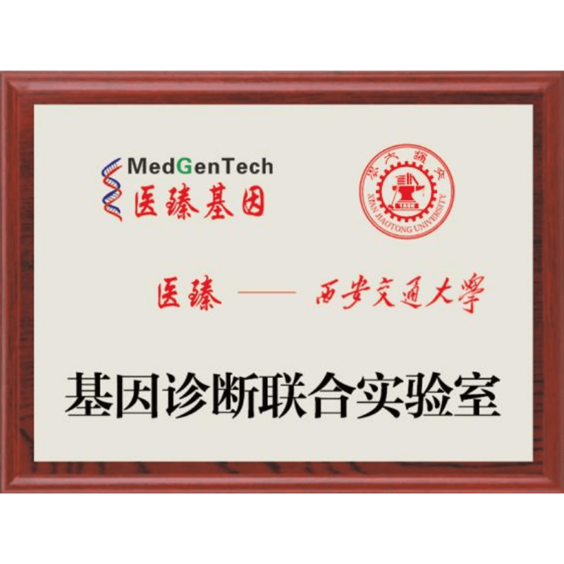 基因診斷聯(lián)合實(shí)驗(yàn)室