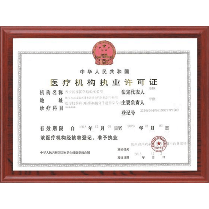醫(yī)療機(jī)構(gòu)執(zhí)業(yè)許可證