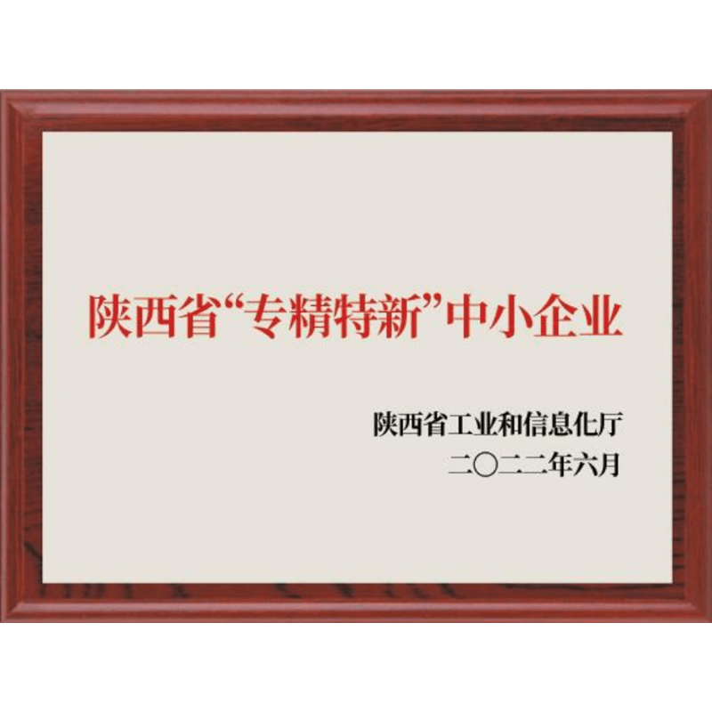 陜西省“專精特新”中小企業(yè)