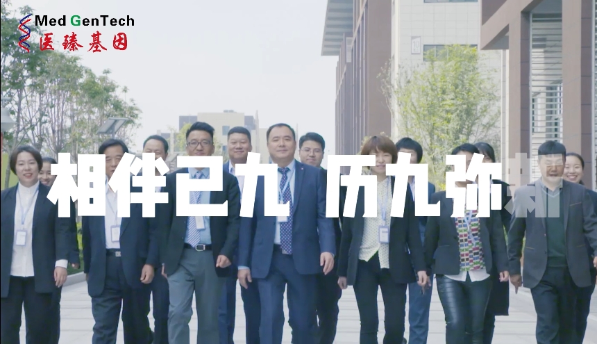醫(yī)臻基因九周年歷程回顧