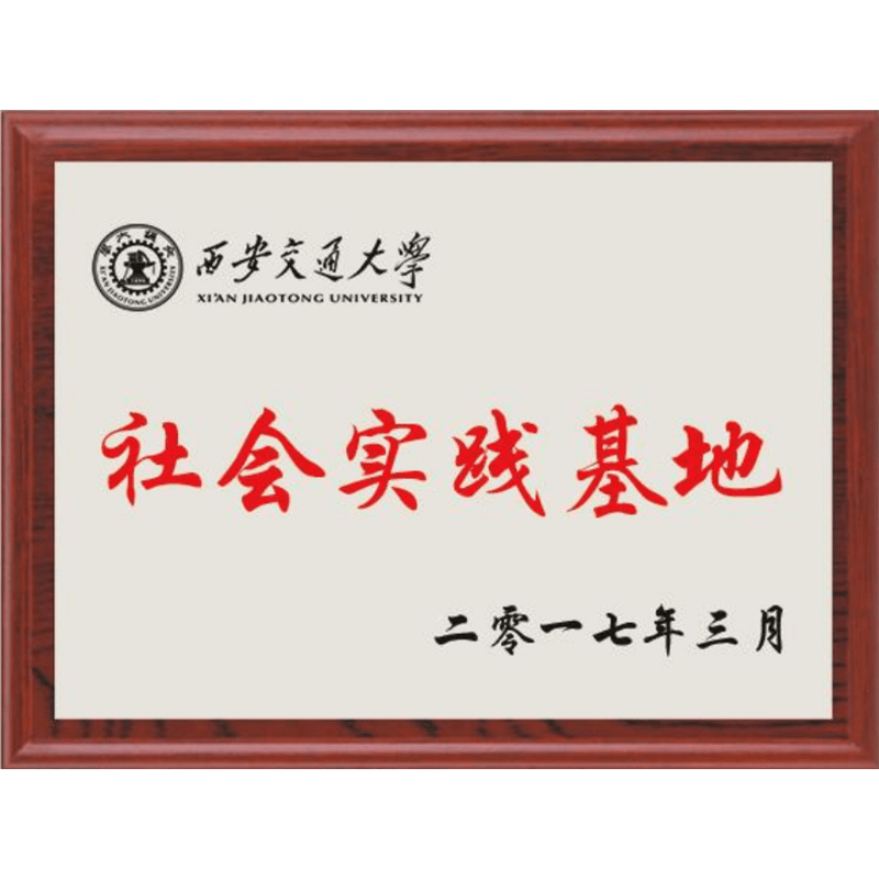 西安交通大學(xué)社會(huì)實(shí)踐基地