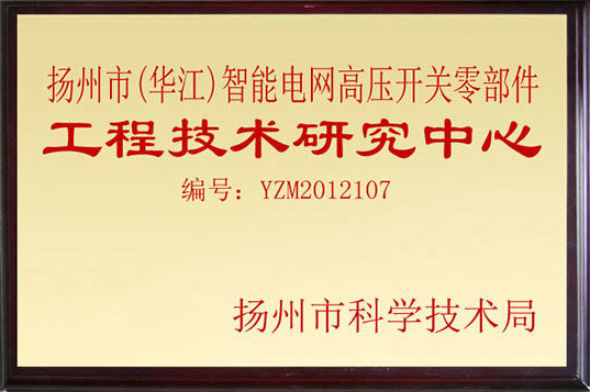 扬州市(yh533388银河)智能电网高压开关零部件工程技术研究中心