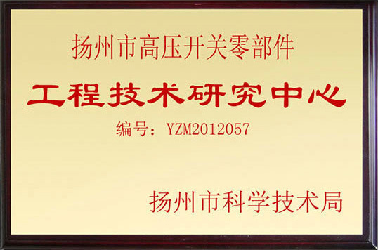 扬州市高压开关零部件工程技术研究中心