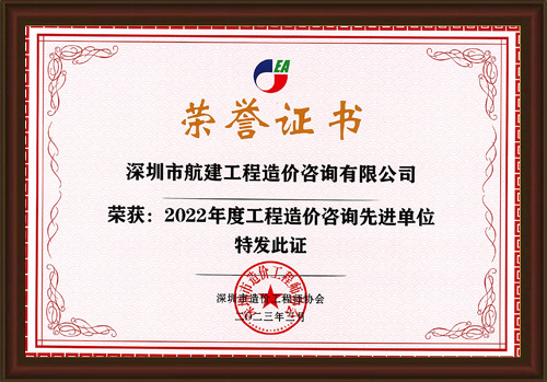 2022年度工程造價咨詢先進單位