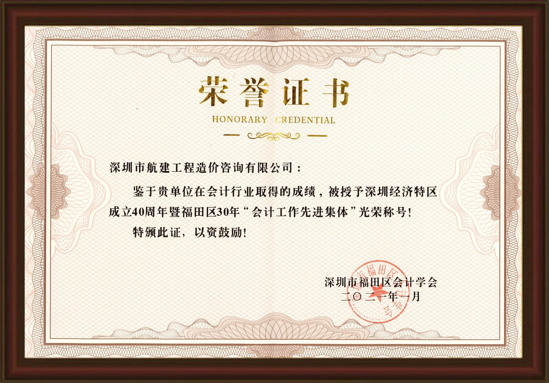 深圳經(jīng)濟特區(qū)成立40周年暨福田區(qū)30年“會計工作先進集體”光榮稱號