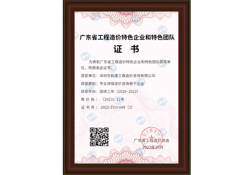 2022年度廣東省工程造價協(xié)會專業(yè)領域造價咨詢骨干企業(yè)