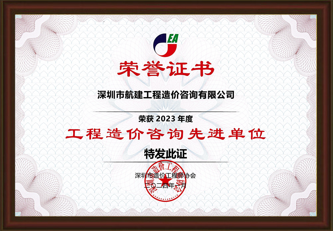 2023年度工程造價咨詢先進單位