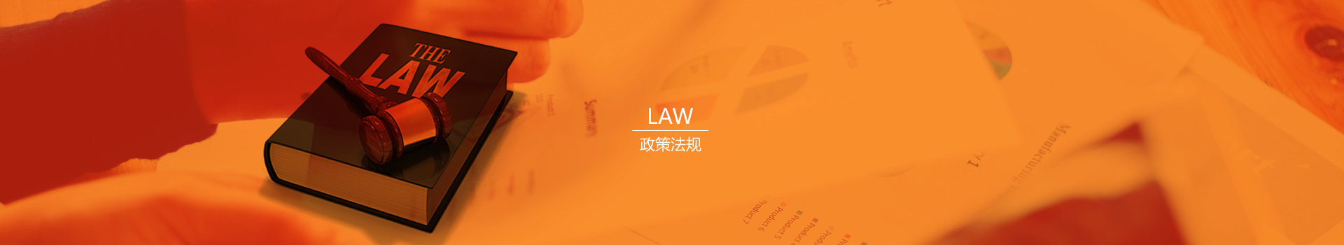法規(guī)政策