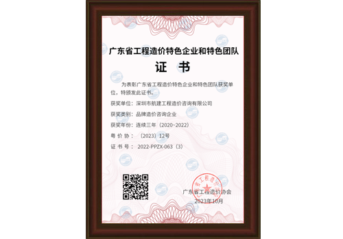 2022年度廣東省工程造價協(xié)會品牌造價咨詢企業(yè)
