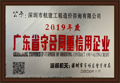 廣東省守合同重信用企業(yè)