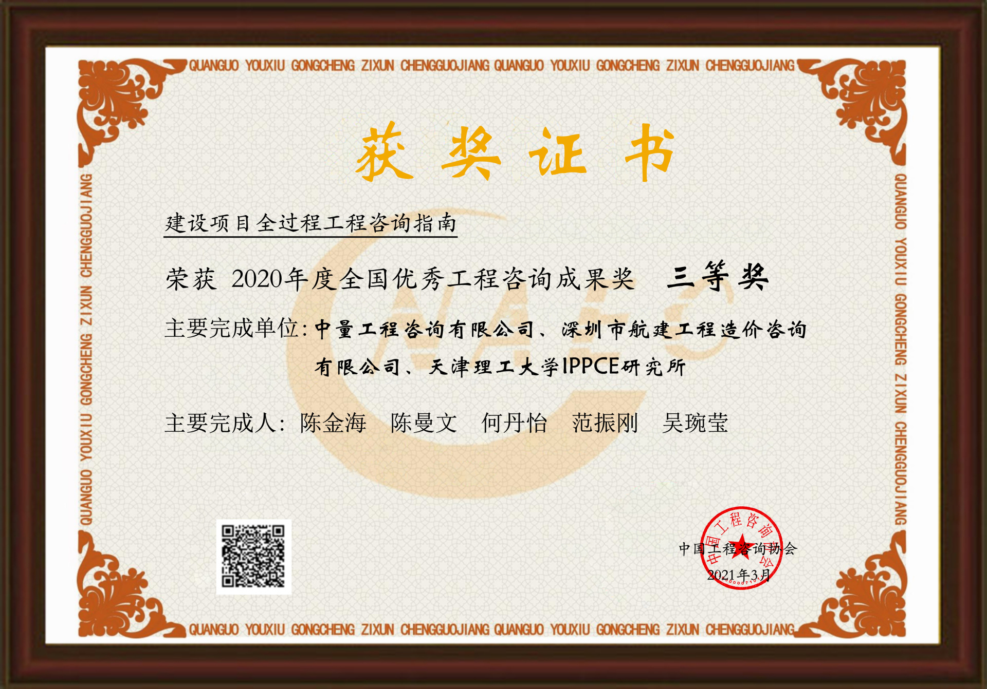 中價協(xié)2020年度全國優(yōu)秀工程咨詢成果獎三等獎