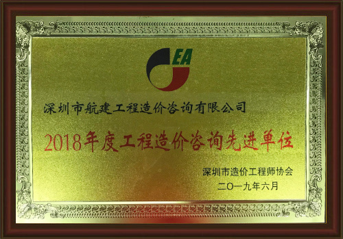 工程造價咨詢先進單位