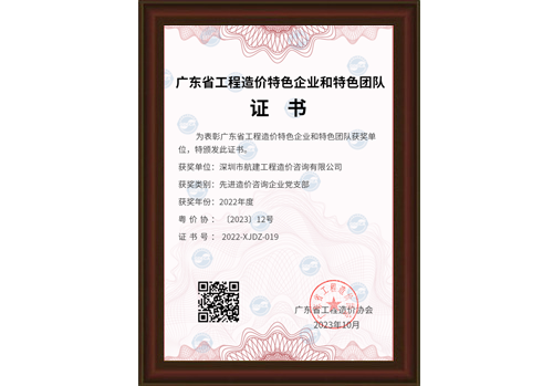 2022年度廣東省工程造價協(xié)會先進造價咨詢企業(yè)黨支部