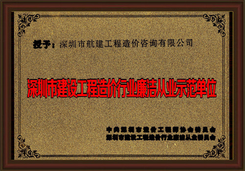 深圳市建設工程造價行業(yè)廉潔從業(yè)示范單位