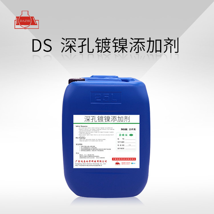 DS  深孔镀镍添加剂