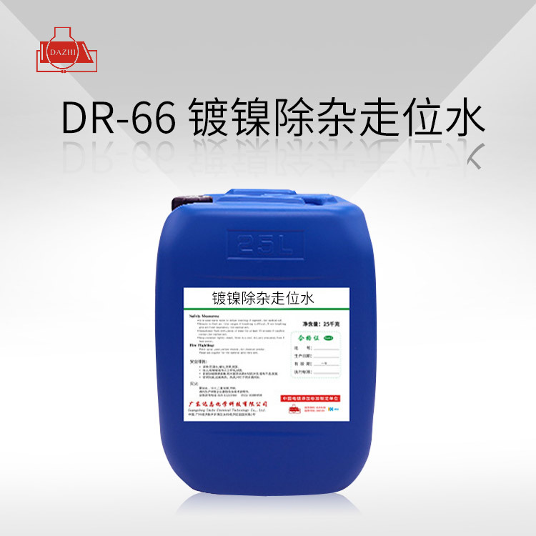 DR-66  镀镍除杂走位水