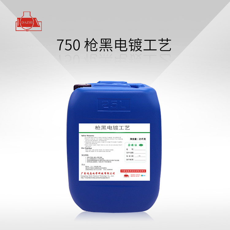 750 枪黑电镀工艺