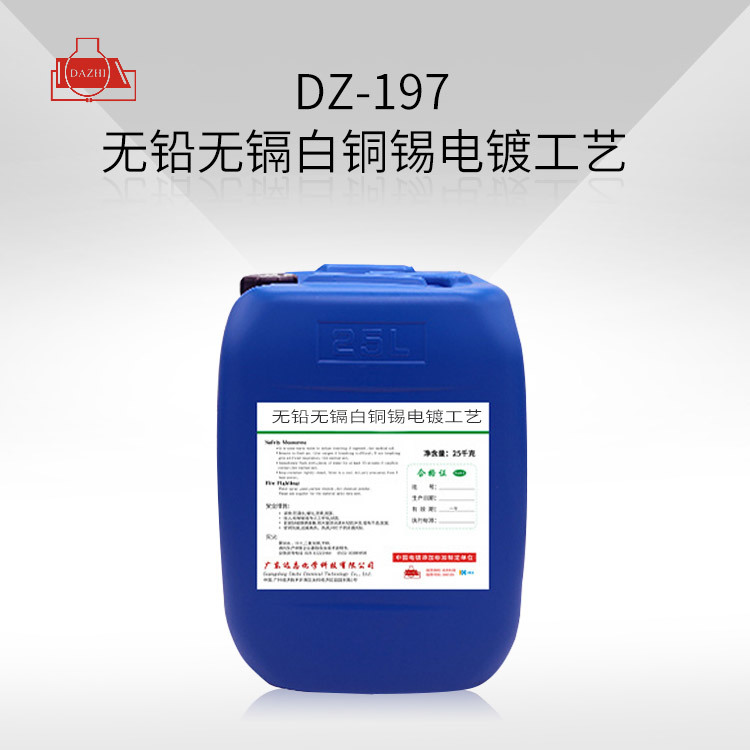 DZ-197 无铅无镉白铜锡电镀工艺