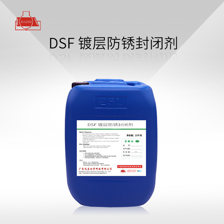 DSF 镀层防锈封闭剂