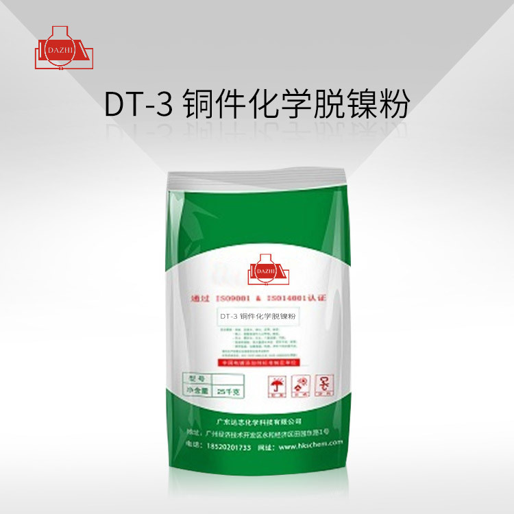 DT-3 铜件化学脱镍粉