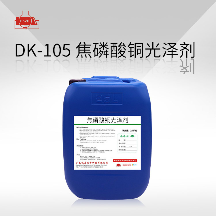 DK-105  焦磷酸铜光泽剂