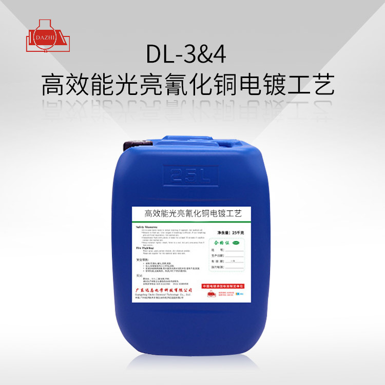 DL-3&4  高效能光亮氰化铜电镀工艺