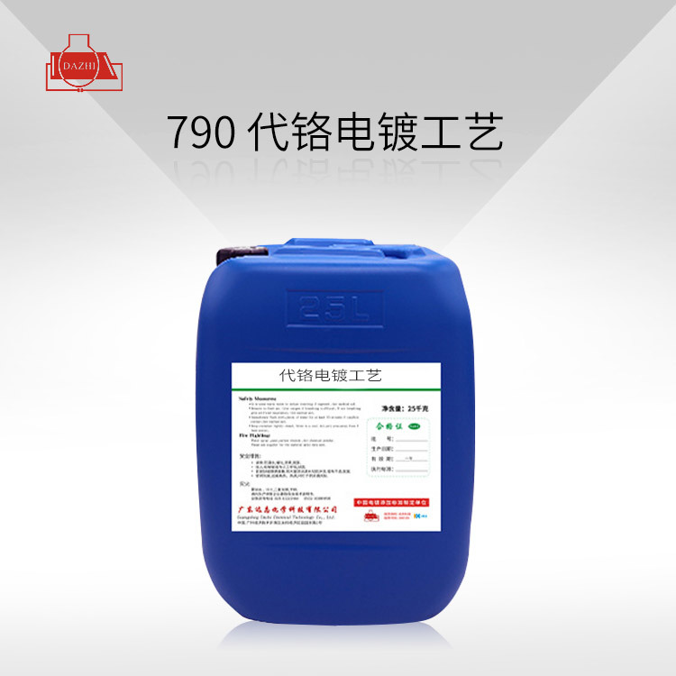 790 代铬电镀工艺
