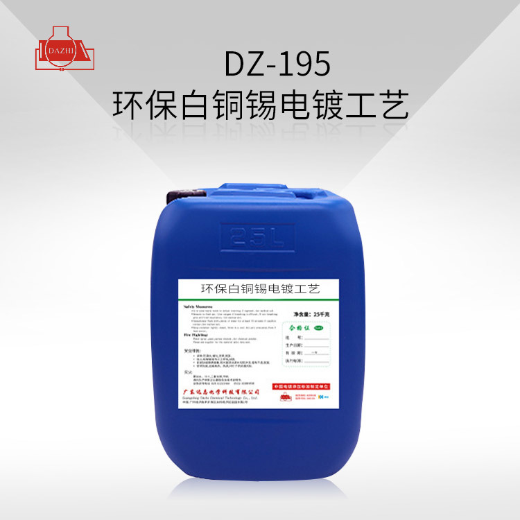 DZ-195 环保白铜锡电镀工艺
