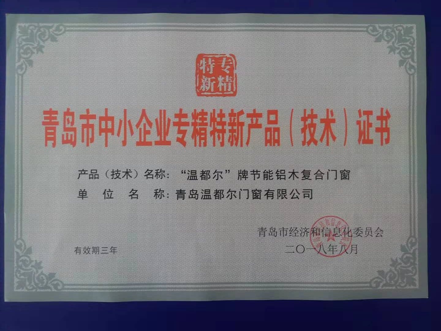 專精特新