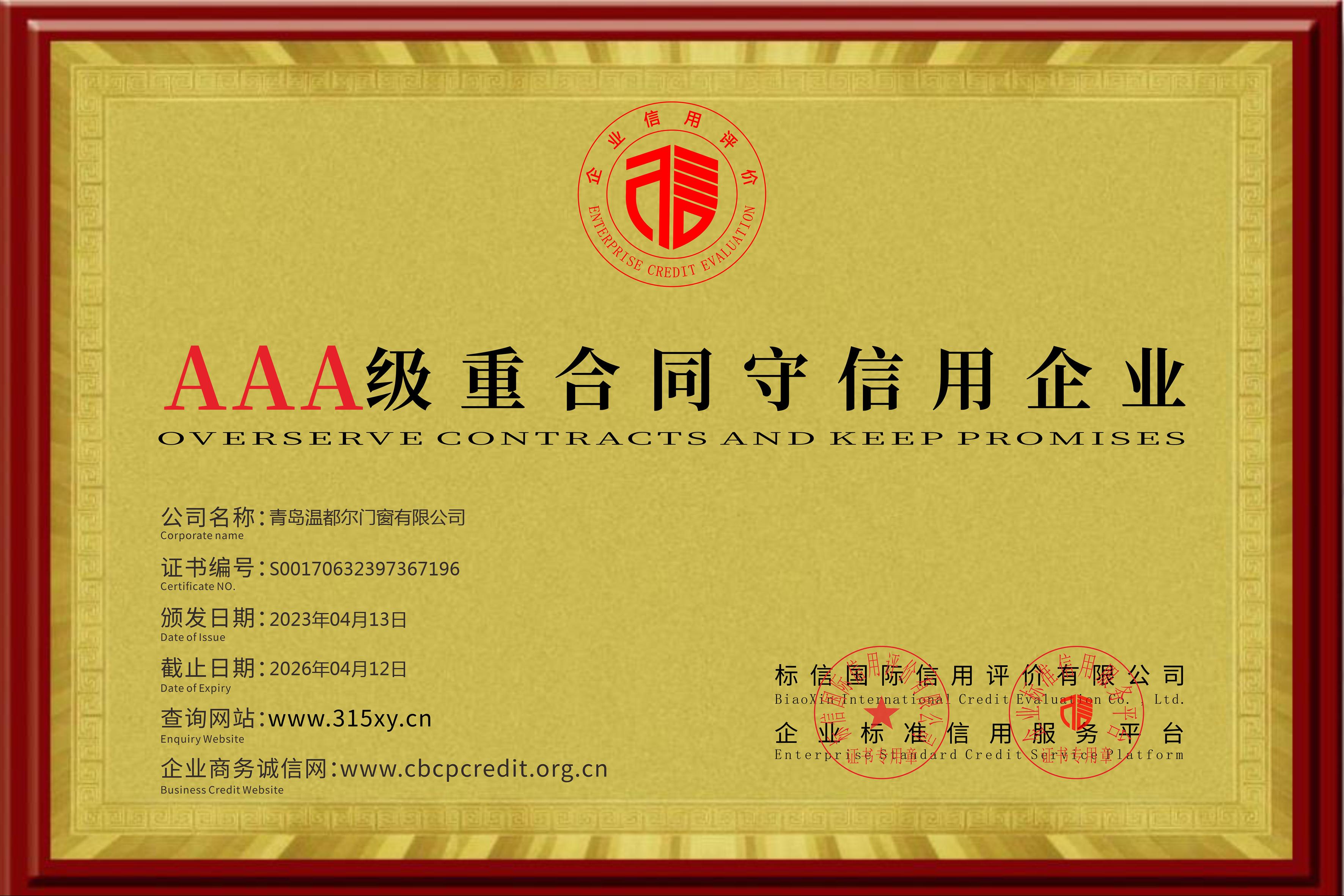 AAA級重合同守信用企業