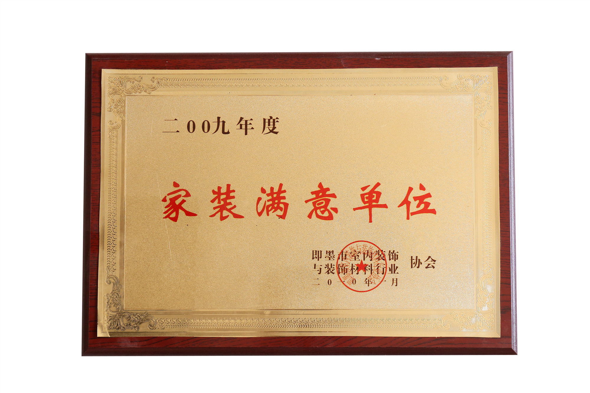 2009年度家裝滿意單位