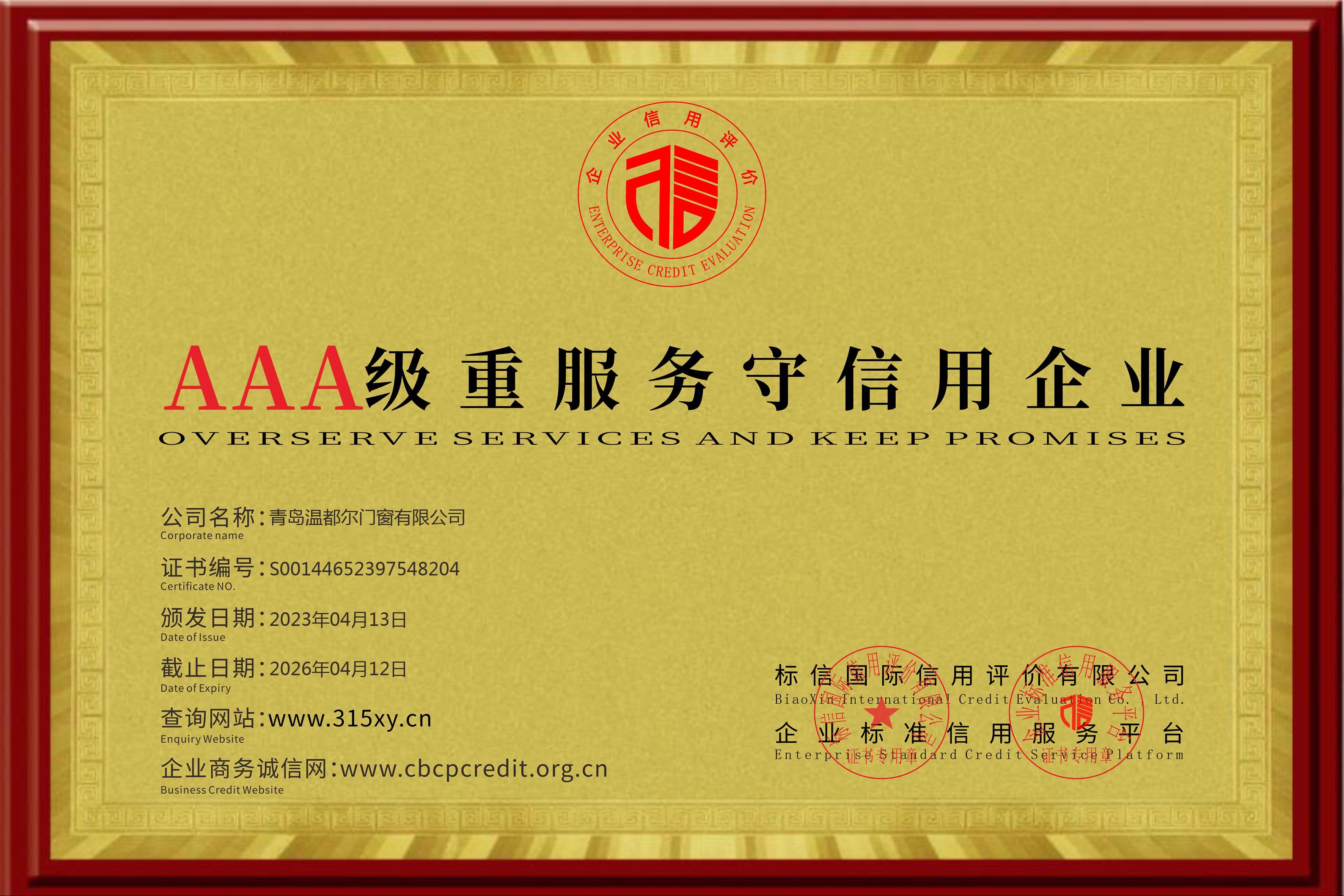 AAA級重服務守信用企業