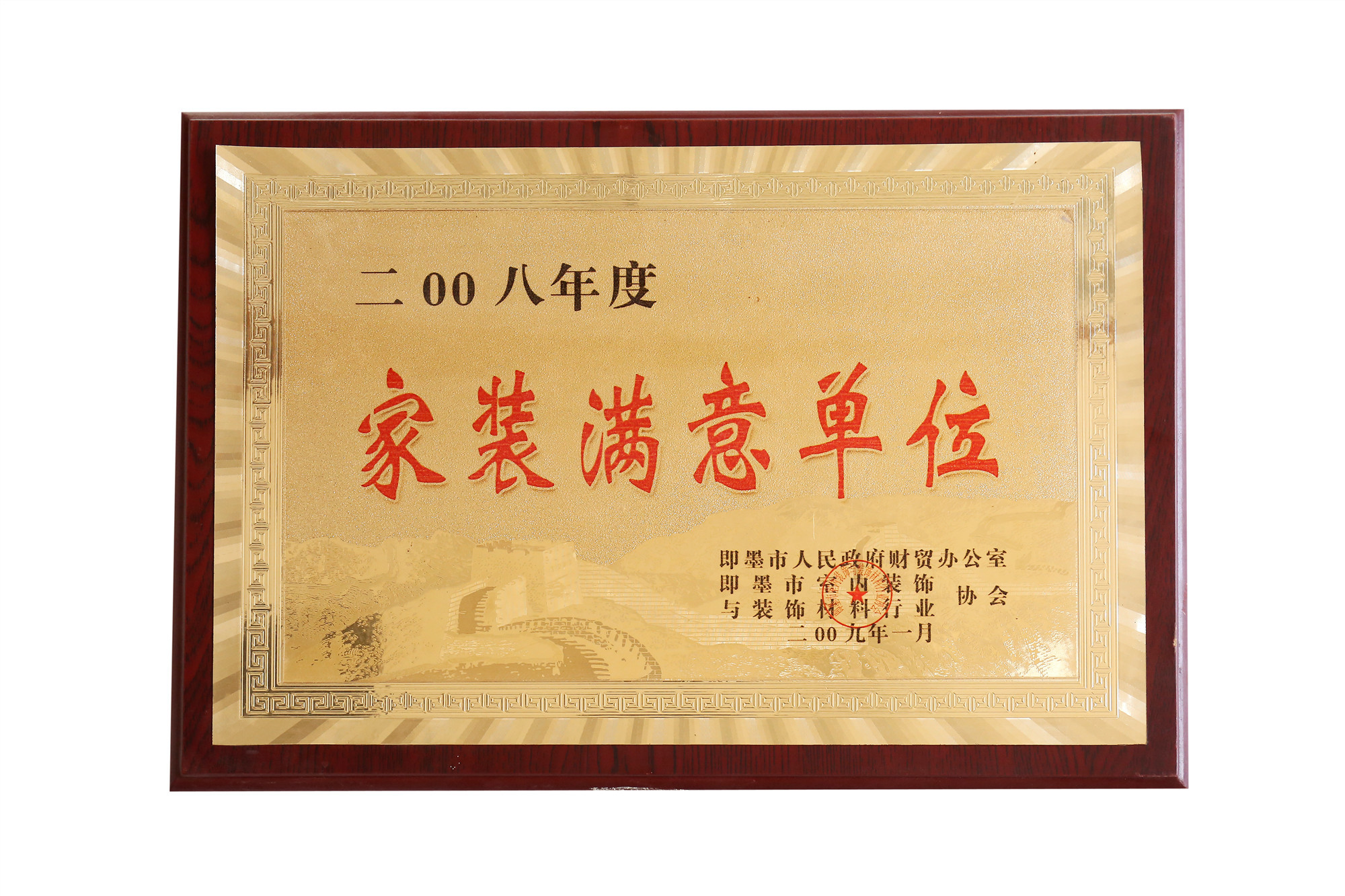 2008年度家裝滿意單位