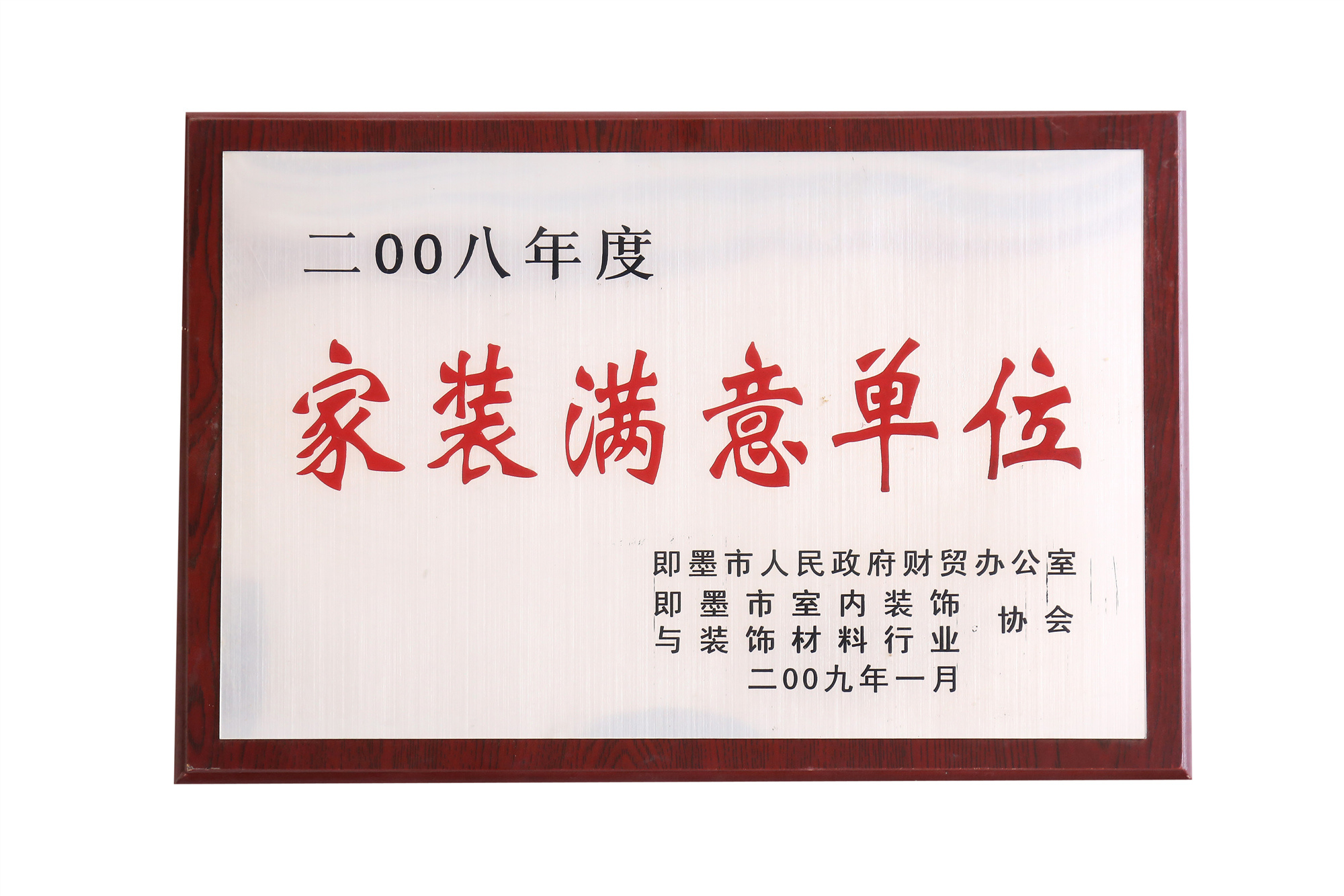 家裝滿意單位
