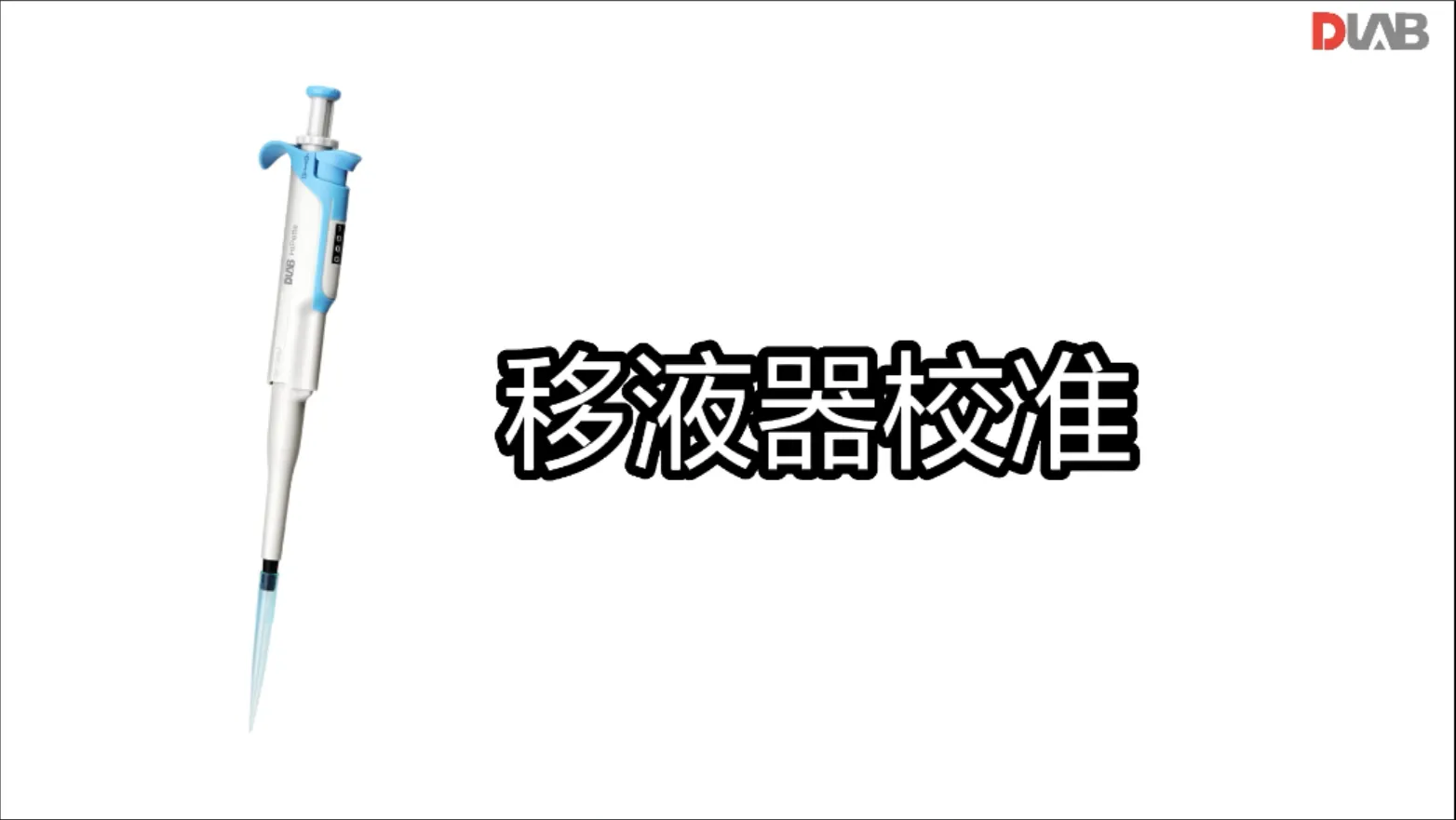 移液器如何校准