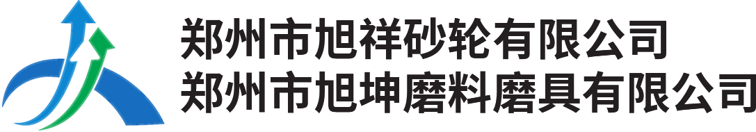 郑州市旭坤磨料磨具有限公司