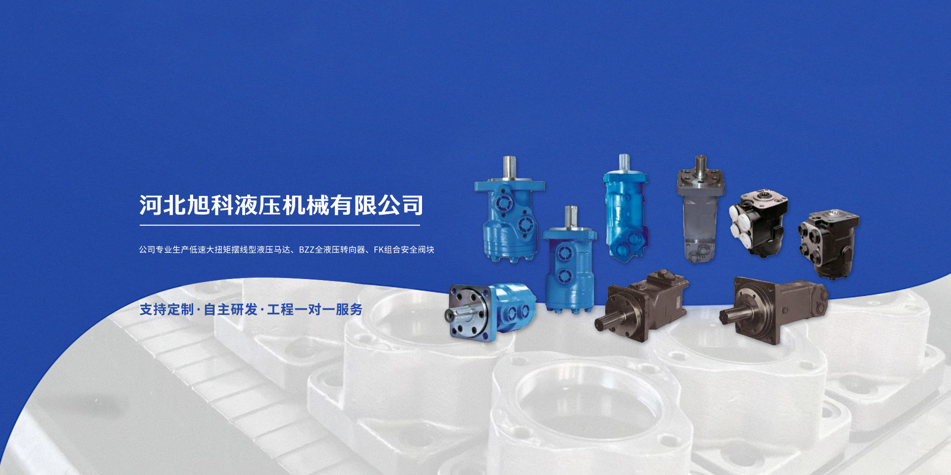 河北旭科液压机械有限公司