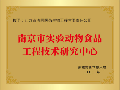 南京市实验动物食品工程技术研究中心