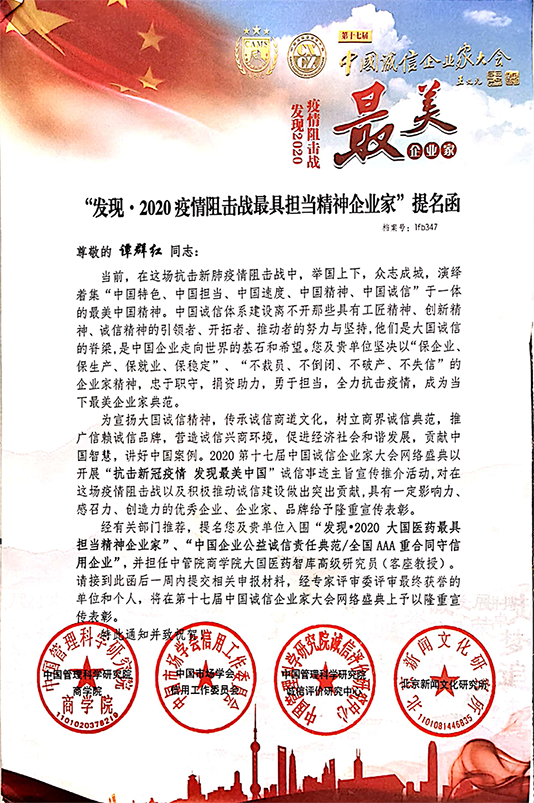 2020年，仙盟CEO谭群红女士被提名为 发现 · 2020疫情阻击战最具担当精神企业家