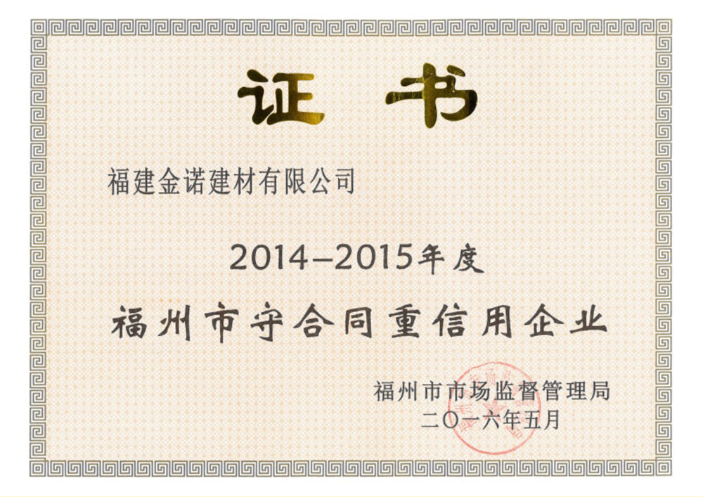 2014-2015福州守合同重信用企業(yè)