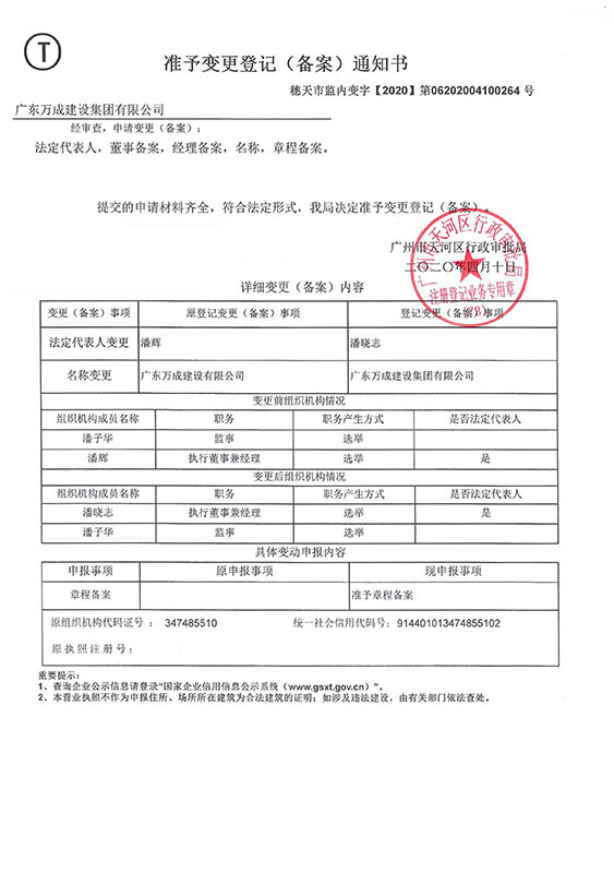 萬(wàn)成-核準(zhǔn)變更通知書(shū)2020-4-10