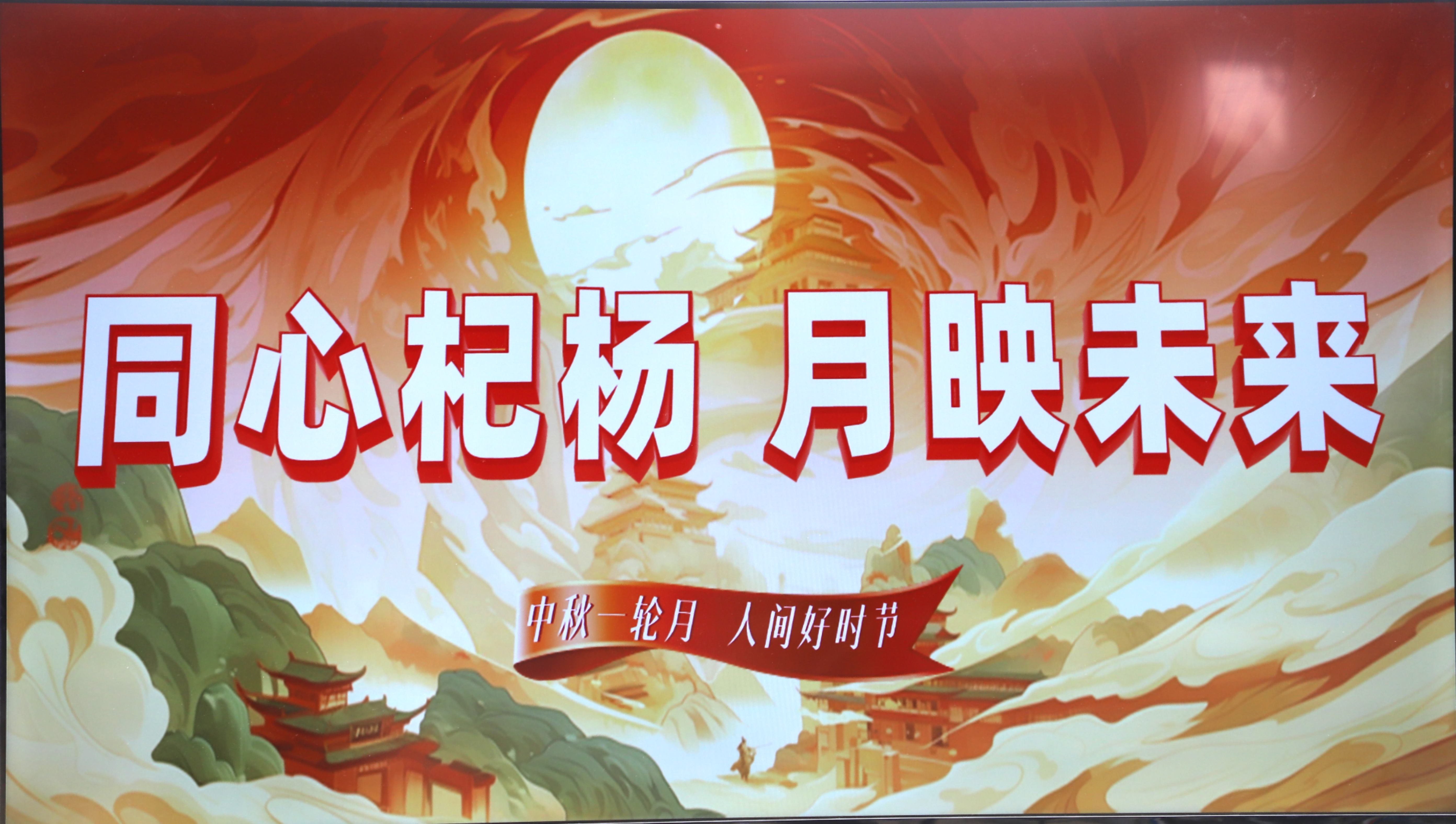 同心杞杨，月映未来 | 杞杨国庆中秋晚宴圆满落幕
