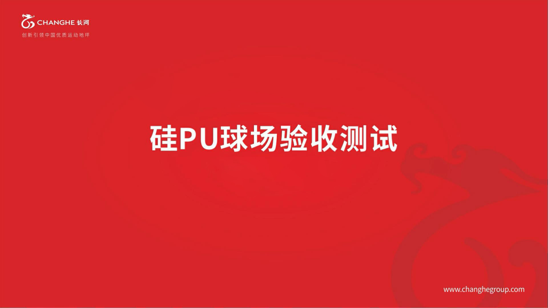 硅PU球场验收测试