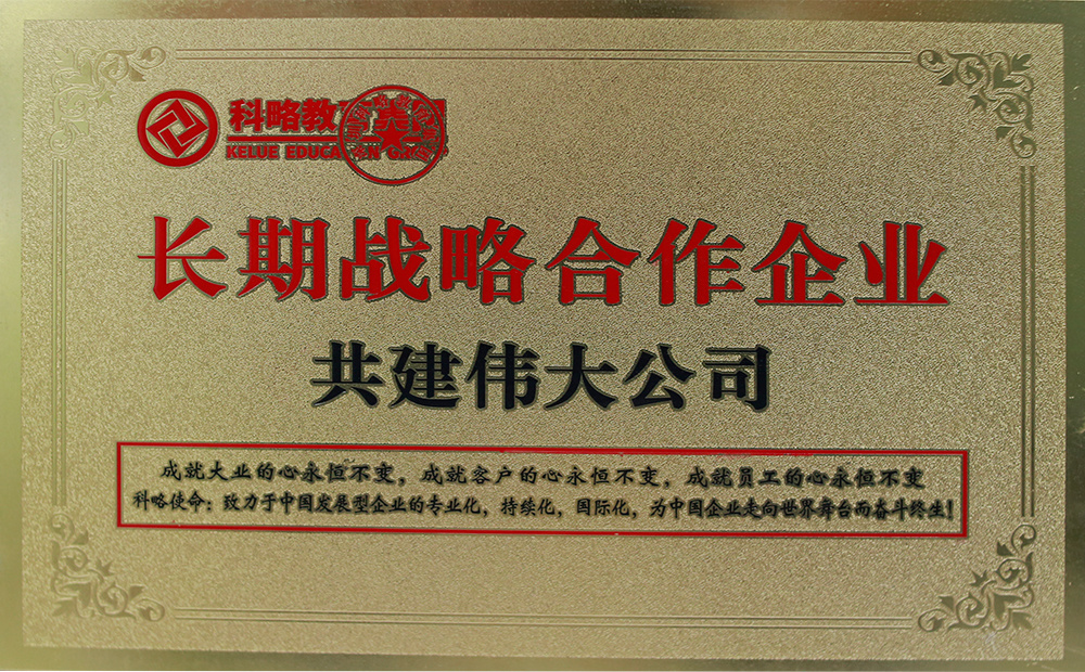 长期战略合作企业 