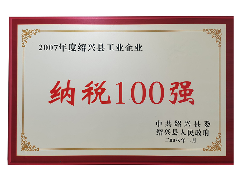 In 2007, Shaoxing County Top 100 Industrial Enterprises Paying Taxes